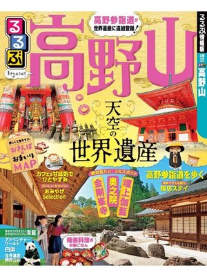 cover image of るるぶ高野山(2018年版)